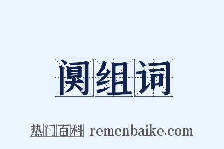 阒组词是什么意思的图片